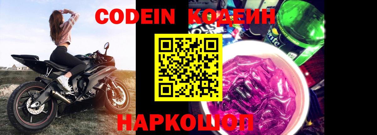 Кодеин напиток Lean (лин)  Вход с VPN  Кинешма 