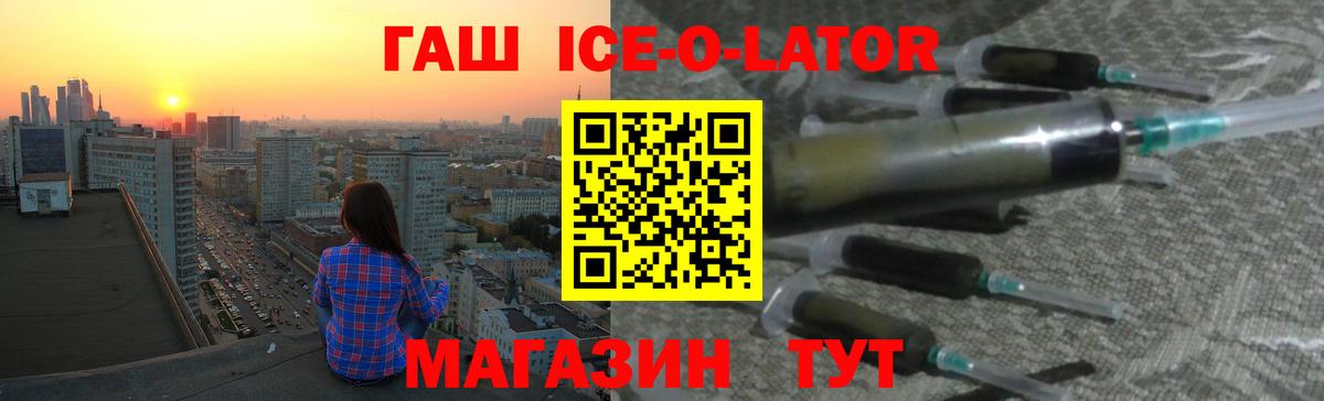 ГАШИШ Ice-O-Lator  Гашиш  Кинешма  ГАШ Изолятор 